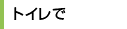 トイレで