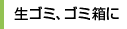 生ゴミ、ゴミ箱に