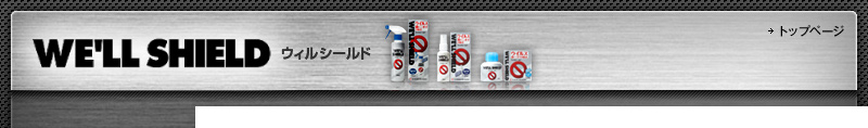 ウィルシールド WE'LL SHIELD