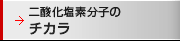 二酸化塩素分子の5つのチカラ