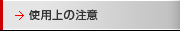 使用上の注意