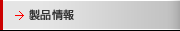 製品情報