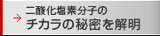 二酸化塩素分子のチカラの秘密を解明