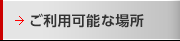 ご利用可能な場所