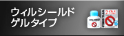 ウィルシールド ゲルタイプ