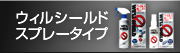 ウィルシールド スプレータイプ