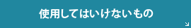 使用してはいけないもの