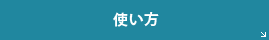 使い方