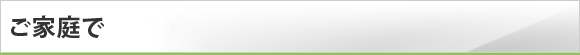 ご家庭で