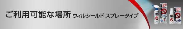 ご利用可能な場所 ウィルシールド スプレータイプ