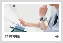 特許技術