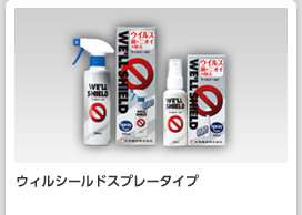 ウィルシールドスプレータイプ