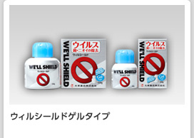 ウィルシールドゲルタイプ