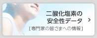 二酸化塩素の安全性データ
