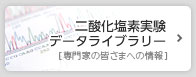 二酸化塩素実験データライブラリー