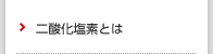 二酸化塩素分子とは