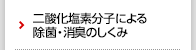 二酸化塩素分子による除菌・消臭のしくみ