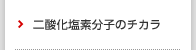 二酸化塩素分子のチカラ