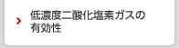 低濃度二酸化塩素ガスの有効性