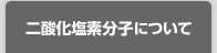 二酸化塩素によるウイルス・菌に対する働き