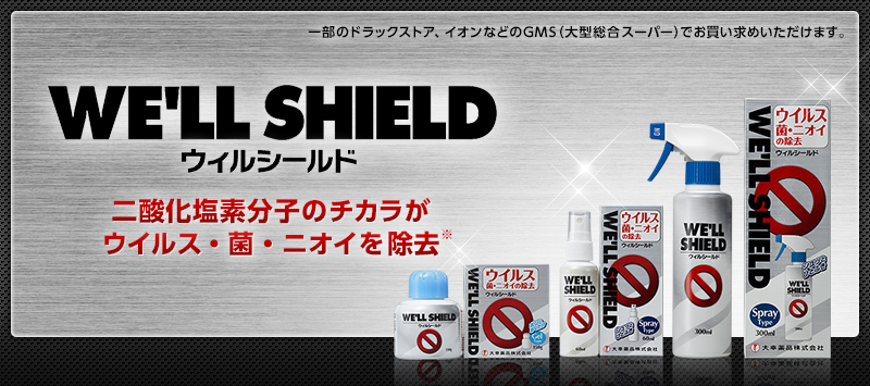 WE'LL SHIELD ウィルシールド 二酸化塩素分子のチカラがウイルス・菌・ニオイを除去